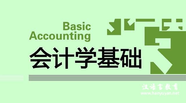 会计学